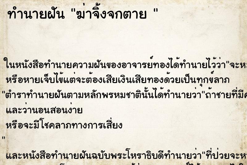 ทำนายฝันทำนายฝันฆ่าจิ้งจกตาย